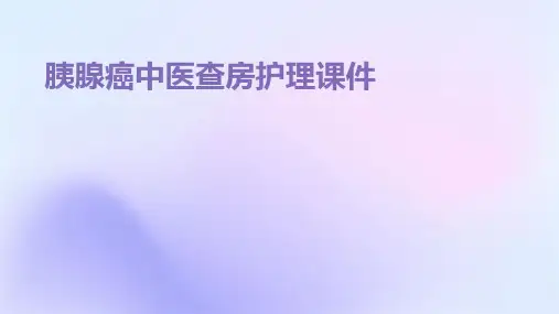 胰腺癌中医查房护理课件
