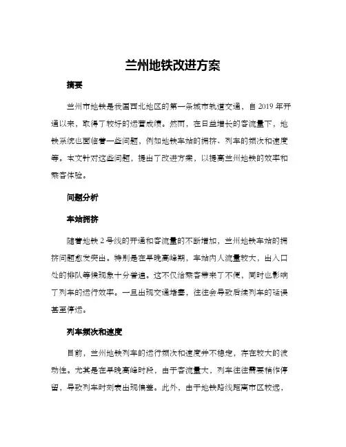 兰州地铁改进方案