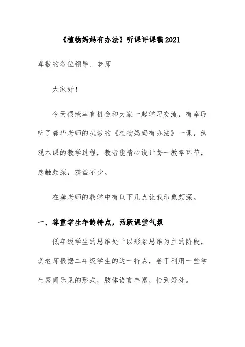 《植物妈妈有办法》听课评课稿2021