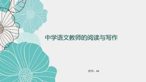 阅读与写作PPT课件(中学语文教师)