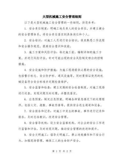 大型机械施工安全管理细则