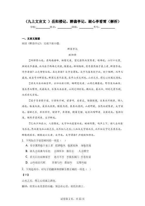 (九上文言文)岳阳楼记、醉翁亭记、湖心亭看雪(解析)