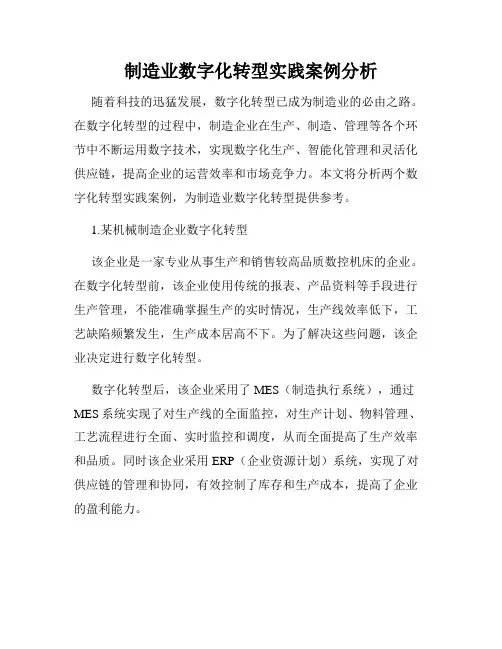 制造业数字化转型实践案例分析