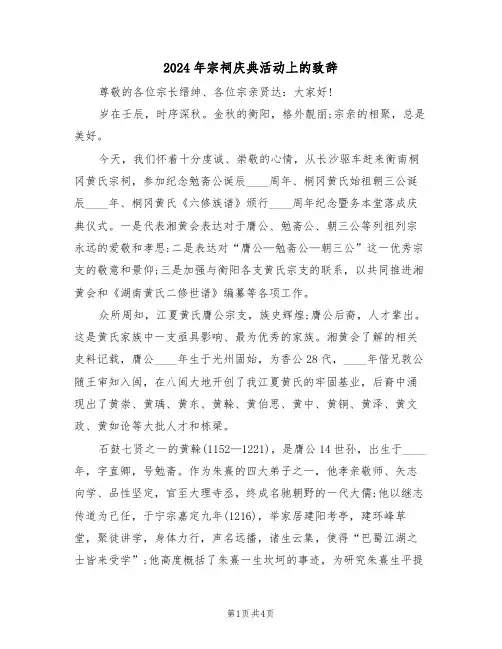 2024年宗祠庆典活动上的致辞(二篇)