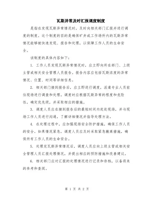 瓦斯异常及时汇报调度制度