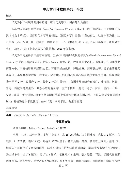中药材品种数据系列：半夏20页word文档