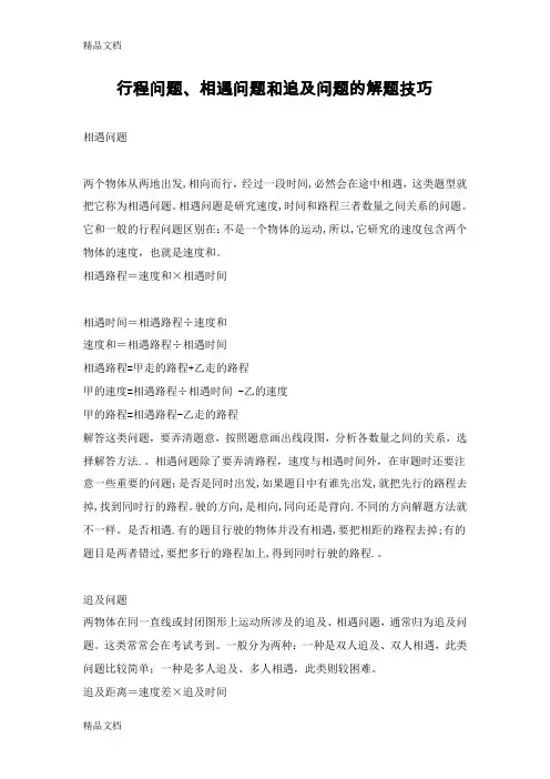 行程问题、相遇问题和追及问题的解题技巧(汇编)