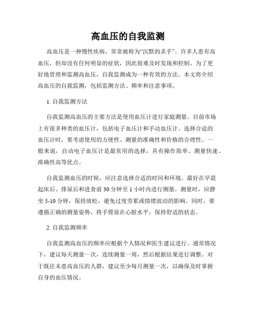 高血压的自我监测