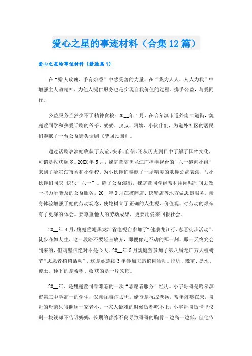 爱心之星的事迹材料(合集12篇).doc