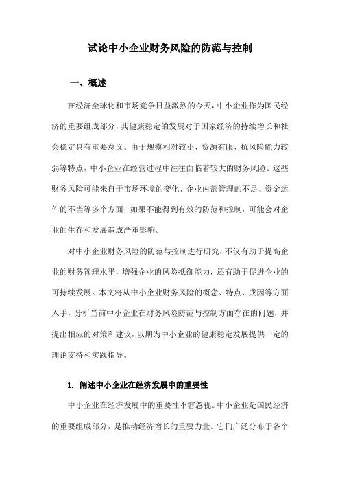 试论中小企业财务风险的防范与控制