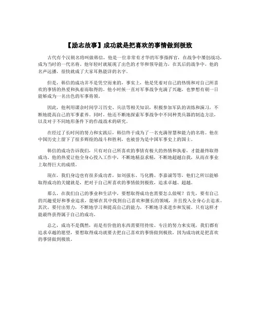 【励志故事】成功就是把喜欢的事情做到极致