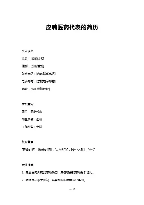 应聘医药代表的简历