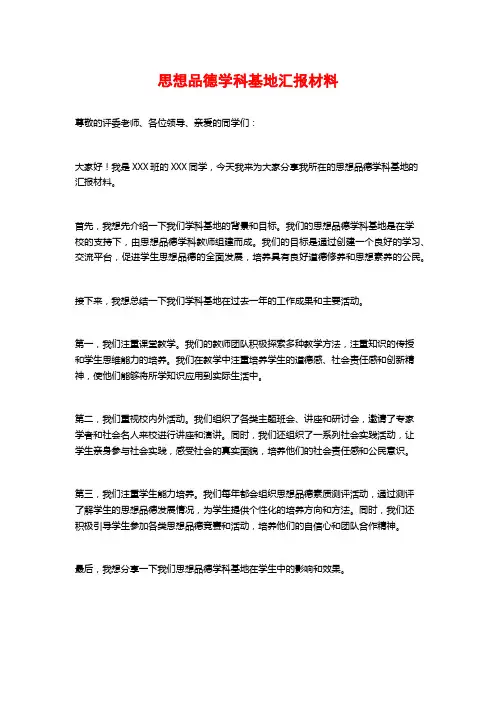 思想品德学科基地汇报材料