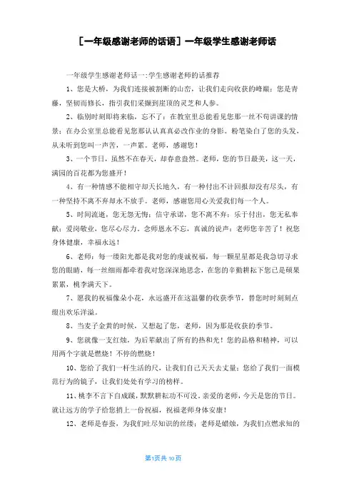 [一年级感谢老师的话语]一年级学生感谢老师话