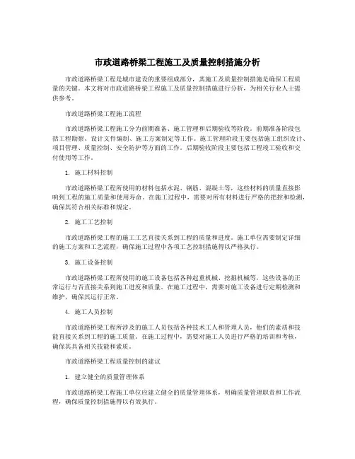 市政道路桥梁工程施工及质量控制措施分析