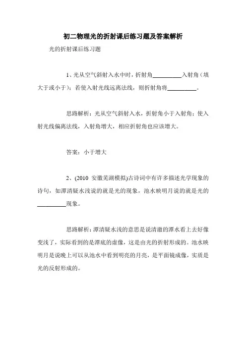 初二物理光的折射课后练习题及答案解析