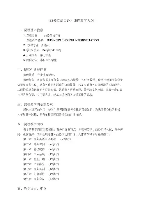 商务英语口译教学大纲