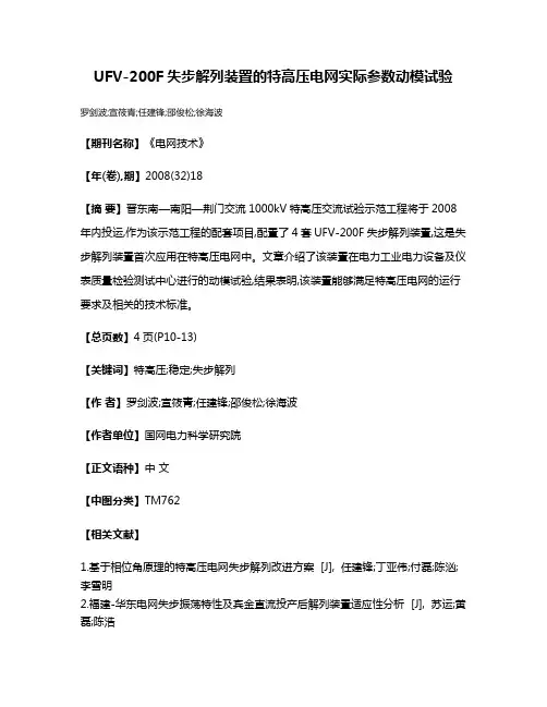 UFV-200F失步解列装置的特高压电网实际参数动模试验