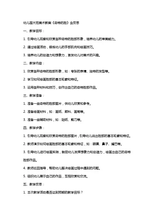 幼儿园大班美术教案《奇特的脸》含反思