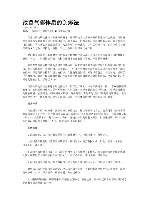 改善气郁体质的刮痧法    