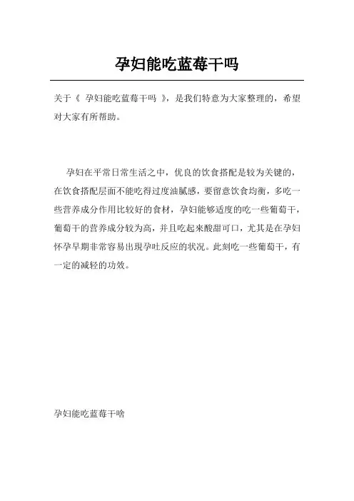 孕妇能吃蓝莓干吗