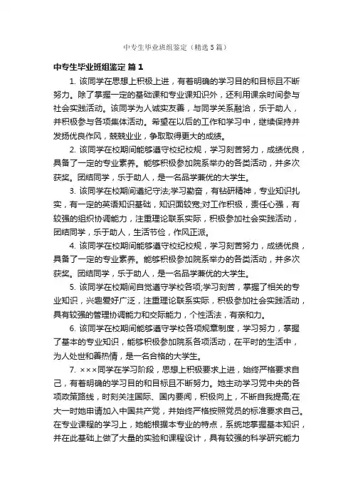 中专生毕业班组鉴定（精选5篇）