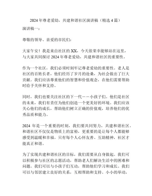 2024年尊老爱幼,共建和谐社区演讲稿(精选4篇)