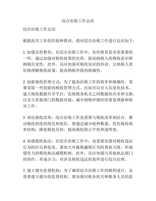 综合治税工作总结