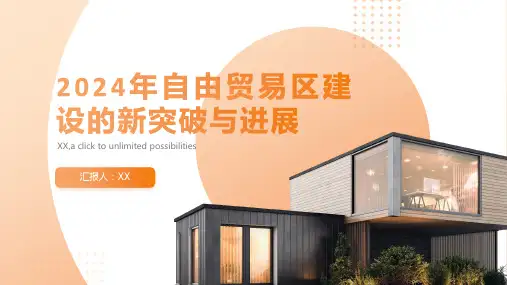 2024年自由贸易区建设的新突破与进展