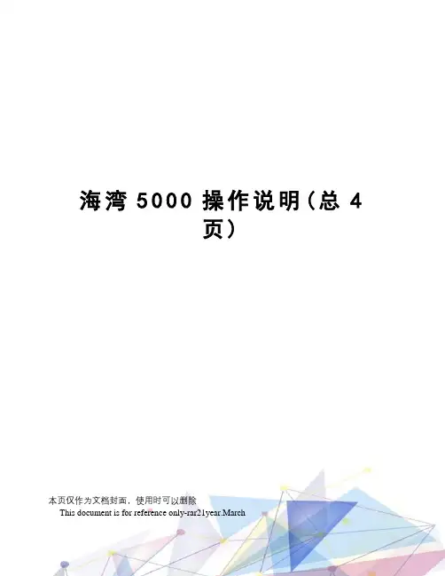 海湾5000操作说明