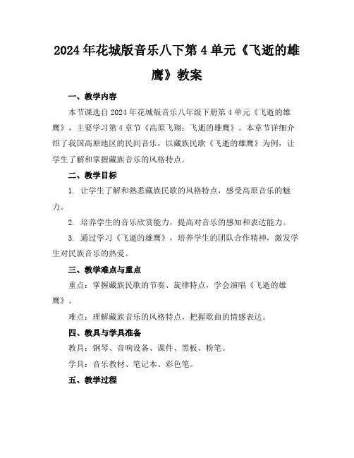 2024年花城版音乐八下第4单元《飞逝的雄鹰》教案