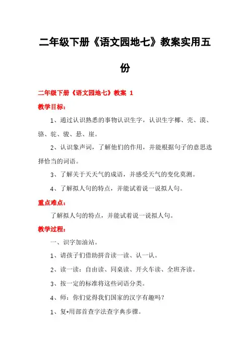 二年级下册《语文园地七》教案实用五份