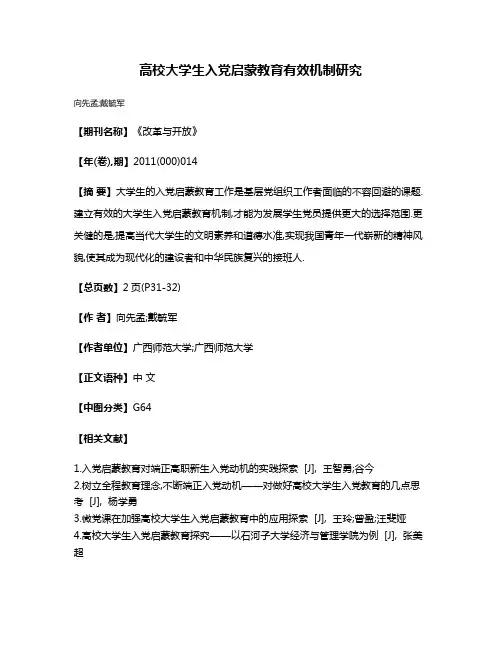 高校大学生入党启蒙教育有效机制研究