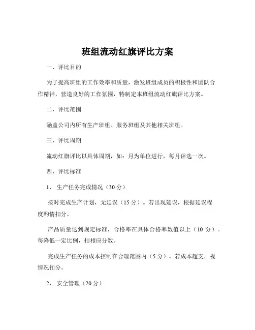 班组流动红旗评比方案
