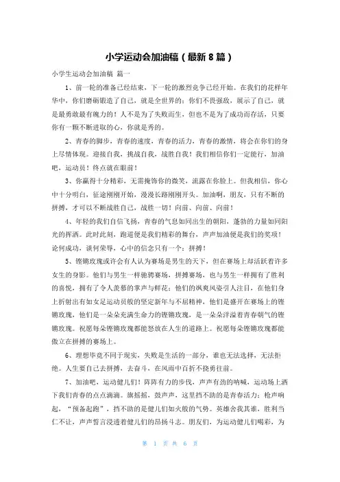 小学运动会加油稿(最新8篇)