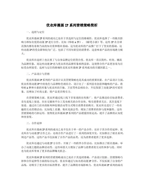 优衣库漫画IP系列营销策略简析