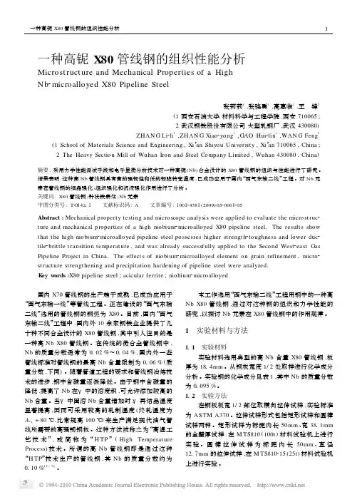 一种高铌X80管线钢的组织性能分析