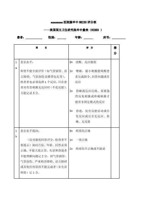 脑卒中NHISS评分表