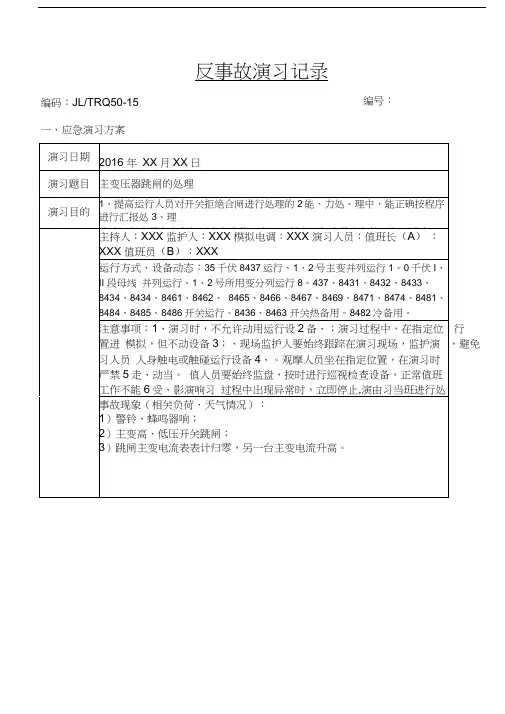 (完整版)反事故演习记录-主变跳闸