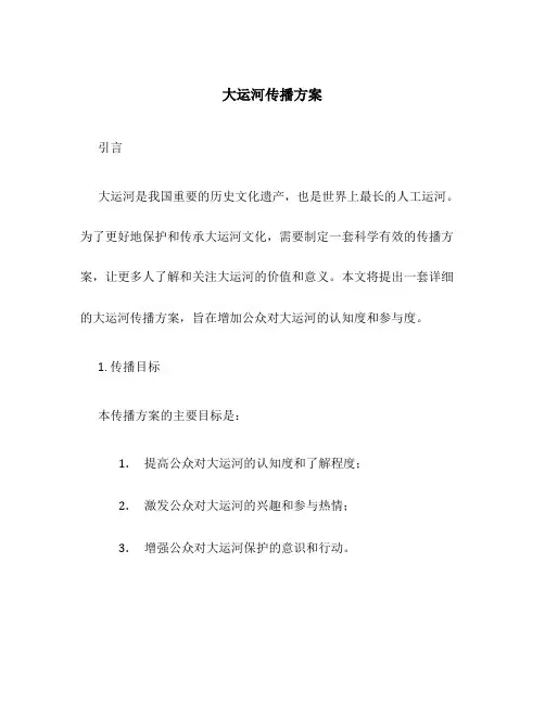 大运河传播方案