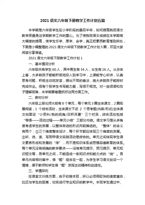 2021语文六年级下册教学工作计划五篇