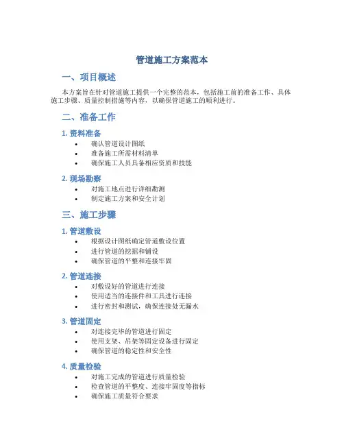 管道施工方案范本