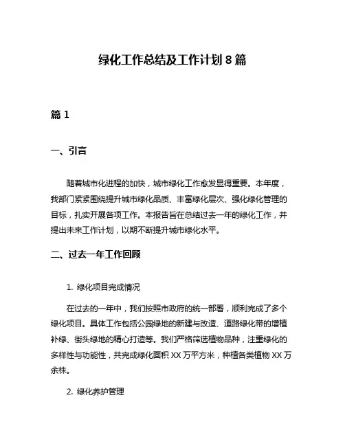 绿化工作总结及工作计划8篇