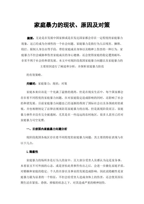 家庭暴力的现状、原因及对策