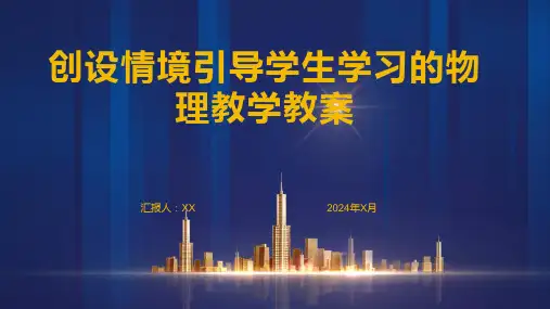 创设情境引导学生学习的物理教学教案