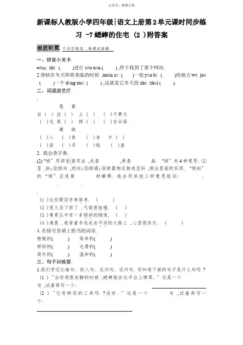 新课标人教版小学四年级语文上册第2单元课时同步练习-7蟋蟀的住宅(2)附答案