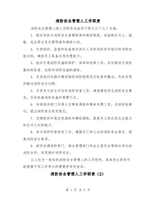 消防安全管理人工作职责（4篇）