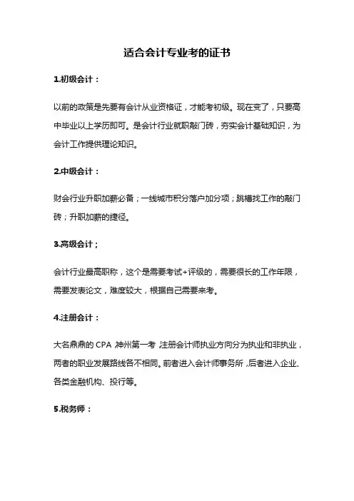适合会计专业考的证书