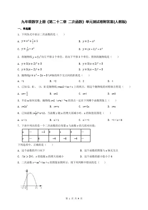九年级数学上册《第二十二章 二次函数》单元测试卷附答案(人教版)