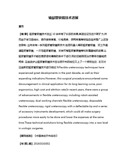 输尿管软镜技术进展